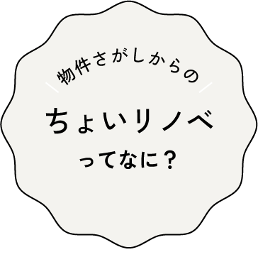 ちょいレノべってなに？