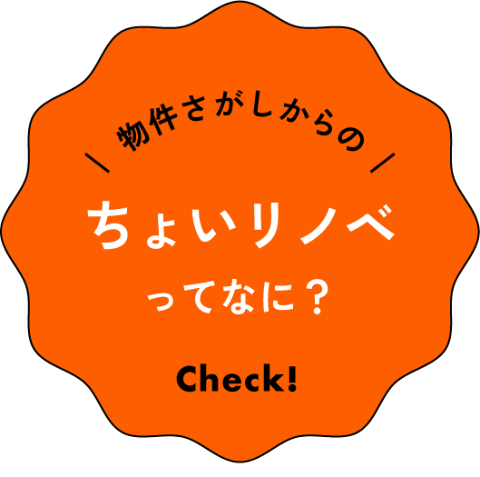 ちょいリノベってなに？
