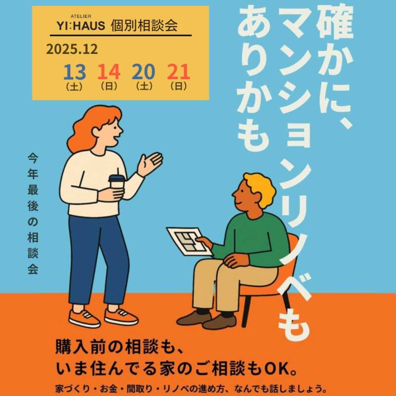 確かに、マンションリノベもありかも個別相談会