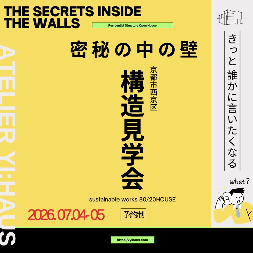 「I 様邸 構造見学会」〜家づくりの現場に行こう!〜 | アトリエ イハウズ